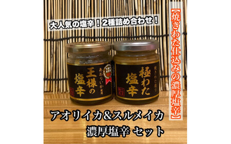 王様の塩辛+極みの塩辛 2種セット[アオリイカ スルメイカ 塩辛 珍味 おつまみ 惣菜 海鮮 いかの塩辛 珍味 ギフト お取り寄せ 御中元 お中元 お歳暮 父の日 母の日 贈り物 日本酒 焼酎][神奈川県小田原市早川]