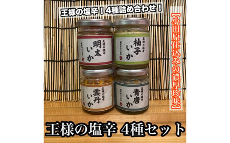 王様の塩辛 変わり種 4種 各1本[ゆず 明太子 雲丹 青唐][イカ 塩辛 珍味 おつまみ 惣菜 海鮮 いかの塩辛 珍味 お取り寄せ ギフト 御中元 お中元 お歳暮 父の日 母の日 贈り物 日本酒 焼酎][神奈川県小田原市早川]