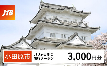 [小田原市]JTBふるさと旅行クーポン(Eメール発行)(3,000円分)| 旅行 旅行 旅行 旅行 旅行