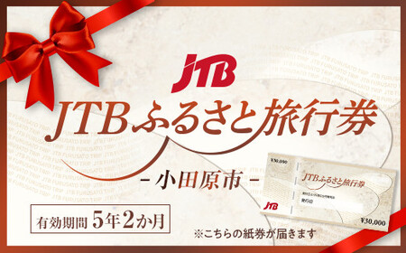 [小田原市]JTBふるさと旅行券(紙券)90,000円分