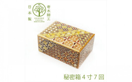 [箱根寄木細工 秘密箱]秘密箱4寸7回 からくり箱[ 小物入れ 寄木の板 記念品 小家具 神奈川県 小田原市 寄木細工 寄木細工]