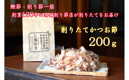 [小田原老舗 鰹節、削り節専門店の削りたて鰹節]鰹節200g[ かつおぶし 神奈川県 小田原市 かつおぶし]
