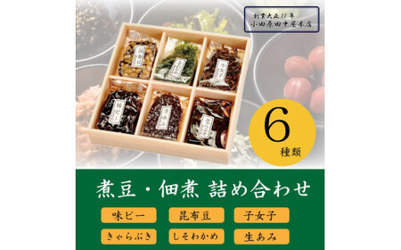 [小田原老舗佃煮店の人気商品詰め合わせ]佃煮・煮豆詰め合わせ6種セット[ 佃煮 神奈川県 小田原市 佃煮]