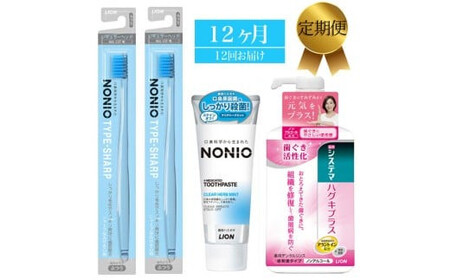 【定期便 毎月 12か月】LION ハミガキセット ｜ 日用品 ふるさと納税 歯磨き粉 歯磨き粉