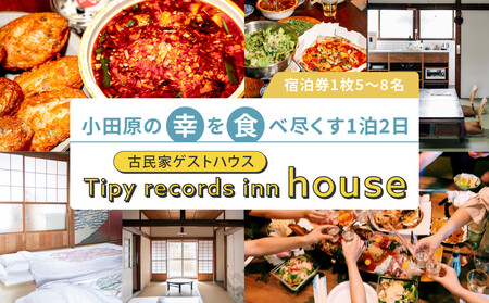 ���c���̍K��H�אs����1��2���@ 5?8�� �Ö��ƃQ�X�g�n�E�X  Tipy records inn house