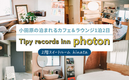 ���c���̔��܂��J�t�F�����E���W  2�K�X�C�[�g���[���yhinata�z Tipy records inn photon 1��2�� 2~3���f���܂�