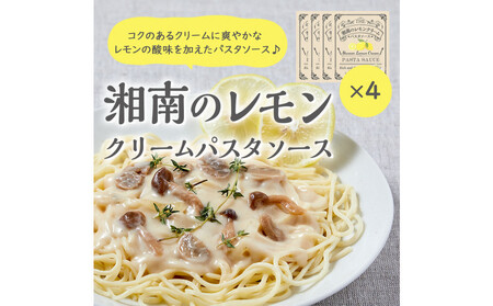 [湘南のレモンクリームパスタソース]130g×4個セット