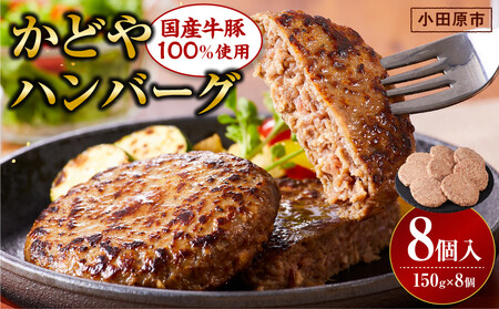 【国産牛豚100％使用】かどやハンバーグ150g　8個入り【 肉 国産  神奈川県 小田原市 】