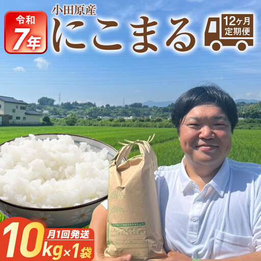 【期間限定・数量限定！】令和7年産　毎月お届け　定期便　富水米　精米　10kg×12か月　にこまる