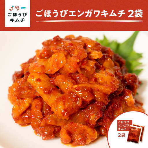 [ごほうびキムチ]エンガワキムチ(150g×2袋) [冷凍 おつまみ 詰め合わせ]