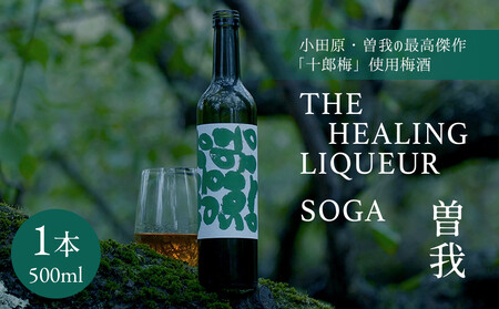 [小田原・曽我の最高傑作「十郎梅」使用梅酒]THE HEALING LIQUEUR SOGA