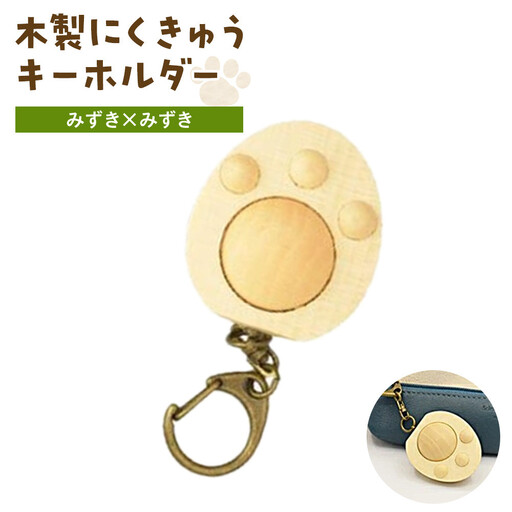 木製 にくきゅうキーホルダー みずき×みずき