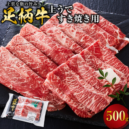 足柄牛 上うで すき焼き肉 500g | すき焼き肉 牛肉