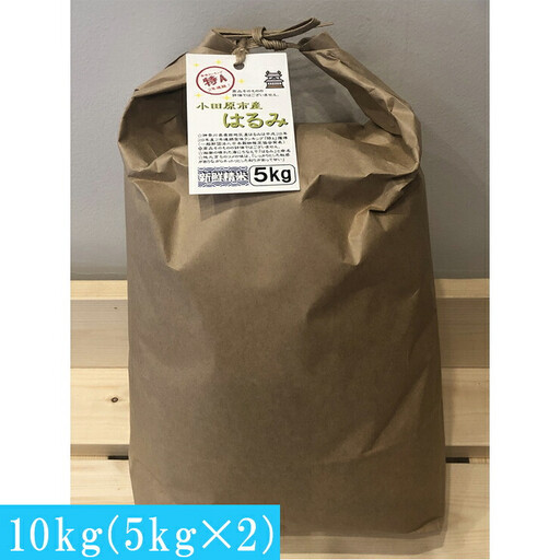志村屋米穀店 令和7年産小田原市産　はるみ　10kg（5kgｘ2）