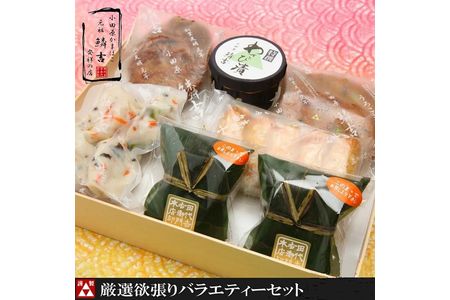 [創業243年小田原蒲鉾発祥の店 鱗吉] 厳選欲張りバラエティ―セット