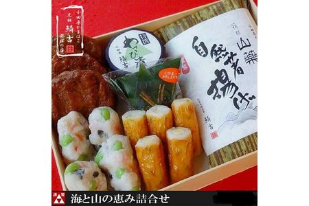 [創業243年小田原蒲鉾発祥の店 鱗吉] 海と山の恵み詰合せ