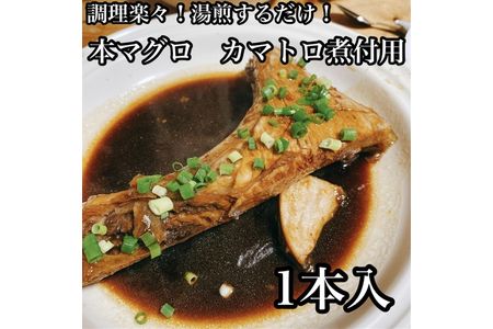 本マグロのカマトロの煮付け 1本[生から湯煎で仕上げる][本鮪 鮪 煮物 日本酒 焼酎 お取り寄せ 希少部位 御中元 お中元 お歳暮 父の日 母の日 贈り物 ][ふるさと納税][神奈川県小田原市]