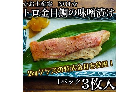 金目鯛の味噌漬け【3枚入×1パック】【まぐろやお土産人気NO.1】【キンメ きんめ 日本酒 焼酎 お取り寄せ 御中元 お中元 お歳暮 父の日 母の日 贈り物 】【ふるさと納税】【神奈川県小田原市】