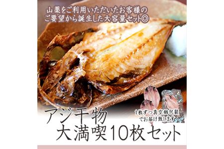 一番人気、小田原の魚「アジ」をたっぷり楽しめます。小田原干物 アジ10枚セット