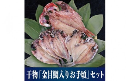 [水産事業者を応援しよう!]人気の高級魚「金目鯛」が入った人気3種の厳選セット 小田原干物 金目鯛入り厳選セット[惣菜 魚 ひもの おたのしみ6枚セット こだわりの逸品 おすすめの6枚セット ひもの食べつくし 神奈川県 小田原市 ]