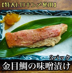 金目鯛の味噌漬け[3枚入×3パック][キンメ きんめ お取り寄せ 御中元 お中元 お歳暮 父の日 母の日 贈り物 日本酒 焼酎][まぐろやお土産人気NO.1][ふるさと納税][神奈川県小田原市]