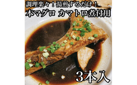 ・本マグロのカマトロの煮付け 3本【生から湯煎で仕上げる】【 惣菜 本鮪 鮪 煮物 お取り寄せ 御中元 お中元 お歳暮 父の日 母の日 贈り物 日本酒 焼酎】【家庭用 自宅用 贈答品 贈答用 ギフト カマトロ 神奈川県 小田原市 】