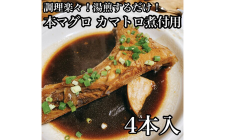 ・本マグロのカマトロの煮付け 4本【生から湯煎で仕上げる】【 惣菜 本鮪 鮪 煮物 お取り寄せ 御中元 お中元 お歳暮 父の日 母の日 贈り物 日本酒 焼酎】【家庭用 自宅用 贈答品 贈答用 ギフト カマトロ 神奈川県 小田原市 】