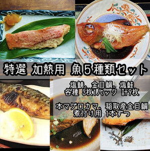 特選加熱用お魚セット☆骨取りトロ塩鯖+金目鯛味噌漬け+定塩銀鮭+本鮪のカマの煮付け+金目鯛の煮付け[焼き魚 惣菜 海鮮 お取り寄せ 御中元 お中元 お歳暮 父の日 母の日 贈り物 日本酒 焼酎 魚 魚 魚 魚 魚][神奈川県小田原市早川]