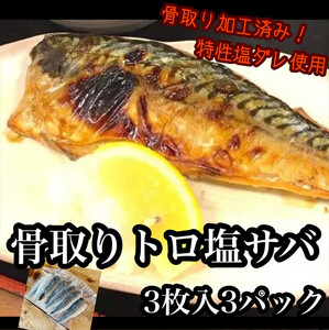 骨取りトロ塩鯖 　3枚3パック【焼き魚 惣菜 海鮮 お取り寄せ 御中元 お中元 お歳暮 父の日 母の日 贈り物 日本酒 焼酎 サバ サバ】【神奈川県小田原市早川】