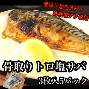 骨取りトロ塩鯖 　3枚5パック【焼き魚 惣菜 海鮮 お取り寄せ 御中元 お中元 お歳暮 父の日 母の日 贈り物 日本酒 焼酎 サバ サバ】【神奈川県小田原市早川】
