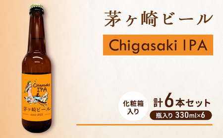 茅ヶ崎ビール (IPA) 6本セット [お酒 ビール クラフトビール 瓶入り 化粧箱入り]