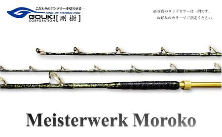 剛樹 マイスタヴェルクモロコ （Meister Werk Moroko S220） 220cm ウェイト負荷150-350号 釣り 釣具 釣竿 ロッド 雑貨 釣り用品 釣り道具 趣味 超大型 ハタ カンパチ フィッシング 