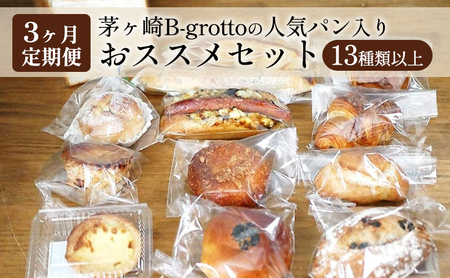 [定期便3ヶ月]茅ヶ崎B-grottoの人気パン入りおススメセット 食パン お惣菜パン クロワッサン 冷凍