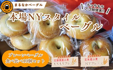 [まるなかベーグル]本場ニューヨークスタイルのもちもちとした弾力のある食感 プレーン 10個 食べ比べセット 茅ヶ崎 自家製 手作り 国産 北米産 小麦 キタノカオリ たっぷり ぎっしり 個装 包装 冷凍 保存 朝食 昼食 ベーグル専門店 時短 10,000円