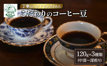 コーヒー 丁寧にハンドピックされたこだわりのコーヒー豆120g×3種類(中深〜深煎り) 珈琲 コーヒー豆 珈琲豆 豆 焙煎 自家焙煎 セット 粉