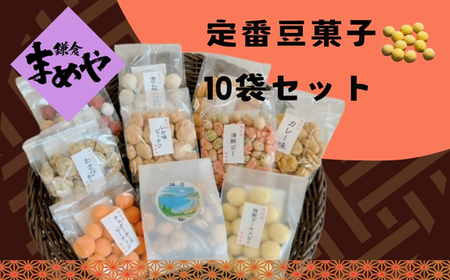 お菓子 豆菓子 定番10袋 セット おかし 菓子 かし おやつ おつまみ お茶菓子 豆 神奈川 鎌倉