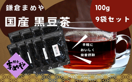 お茶 黒豆茶9袋 セット(100g×9袋) 茶 黒豆 黒大豆 手軽 焙煎 健康 神奈川 鎌倉