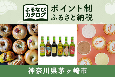 [有効期限なし!後からゆっくり特産品を選べる]神奈川県茅ヶ崎市カタログポイント