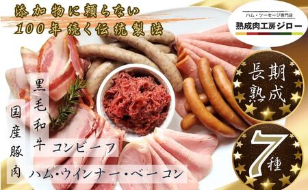 [ふるさと納税]国産 熟成肉 ハム プレミアムギフトB 詰め合わせ ロースハム ボンレスハム ベーコン あら挽きウインナー ボロニアソーセージ 黒毛和牛 コンビーフ 神奈川県 茅ヶ崎市