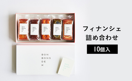[8/7寄付額変更予定]フィナンシェ 詰め合わせ 10個入 焼菓子 グルテンフリー 米粉 個包装 スイーツ 洋菓子 プレゼント ギフト 贈り物 茅ヶ崎市 神奈川