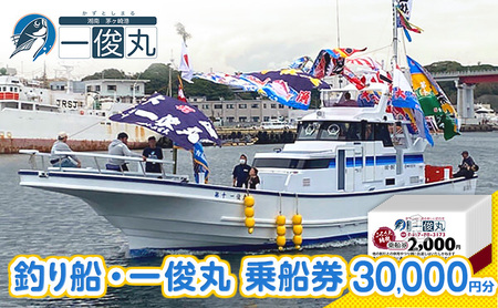 【8/7寄付額変更予定】【茅ヶ崎・釣り船 一俊丸】 乗船券30,000円分 相模湾 船釣り アマダイ、キハダ、カツオ、カワハギ、ヒラメ