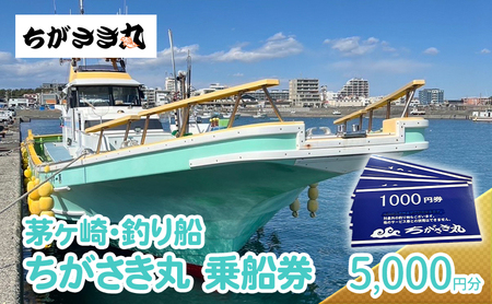 茅ヶ崎・釣り船 ちがさき丸乗船券5,000円分