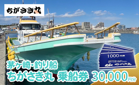 【8/7寄付額変更予定】茅ヶ崎・釣り船　ちがさき丸乗船券30,000円分