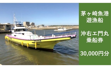 【8/7寄付額変更予定】茅ヶ崎 釣り船 沖右エ門丸 乗船券 30,000円分
