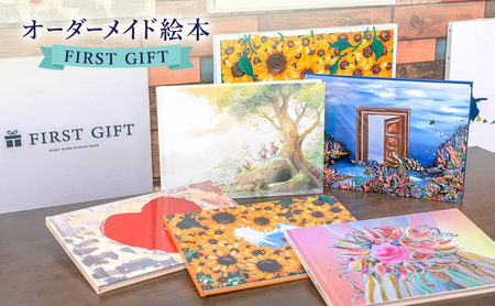 ギフトカード 贈れるギフト オーダーメイド絵本 FIRST GIFT えほん エホン ほん 本 子ども プレゼント ギフト 贈答品 誕生日 記念日 出産祝い 結婚祝い お祝い インテリア 茅ヶ崎市 神奈川県