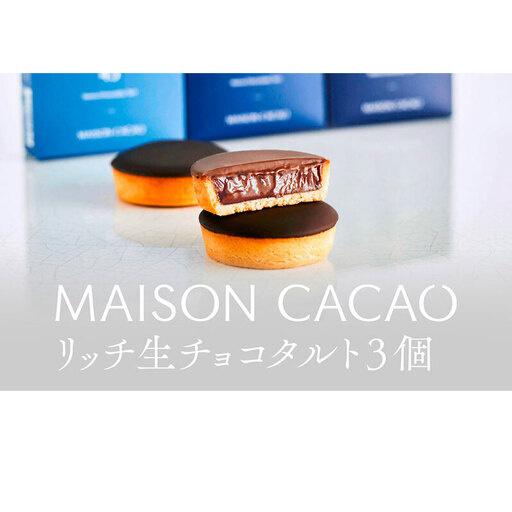 MAISON CACAO メゾンカカオ 濃厚生チョコタルト 3個セット (3種×各1個) 3種の食感 驚きの口どけ 冷凍配送