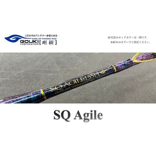 剛樹 SQ アジャイル 155cm・175cm各種(SQ-AG155S・M・H・XH、SQ-AG175S・M・H・XH)7:3調子・8:2調子 釣り 釣具 釣竿 ロッド 釣り用品 釣り竿