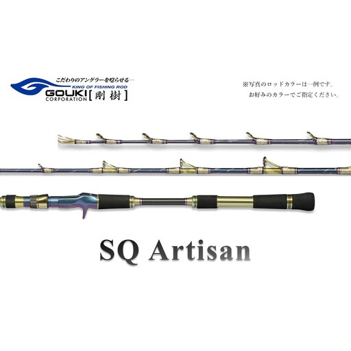 剛樹 SQアルティザン (6061MH・6061MR)161cm 釣り 釣具 釣竿 ロッド 釣り用品 釣り竿 フィッシング イカ釣り A6061MH