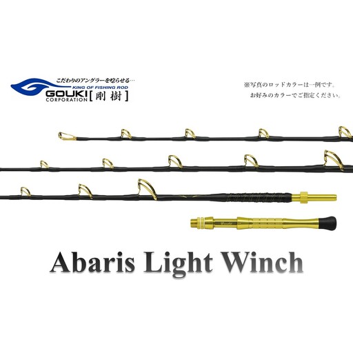 剛樹 アバリスライトウィンチ (ABARIS LW S・MR・M)205cm 釣り 釣具 釣竿 ロッド 釣り用品 釣り竿 海釣り LW M