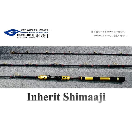 剛樹 インヘリットシマアジ (Inherit Shimaaji S・R・SR205)205cm 釣り 釣具 釣竿 ロッド 雑貨 日用品 魚 新素材 シマアジ竿 大型 NEWモデル ハリ